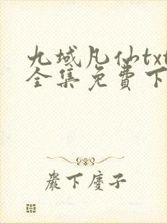 九域凡仙txt全集免费下载