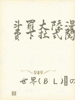 斗罗大陆漫画免费下拉式阅读