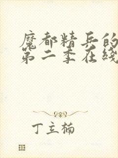 魔都精兵的奴隶第二季在线观看免费