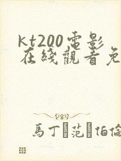 kt200电影在线观看免费版高清封面
