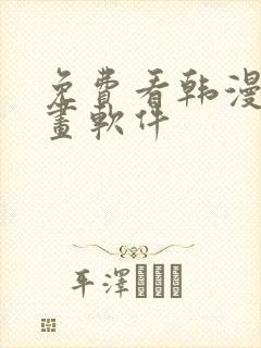 免费看韩漫的漫画软件