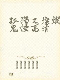 孤独又灿烂的神鬼怪高清