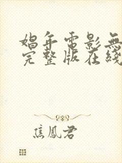 娼年电影无删减完整版在线观看免费封面