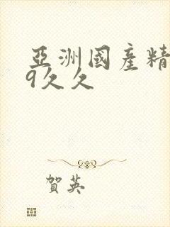 亚洲国产精品99久久