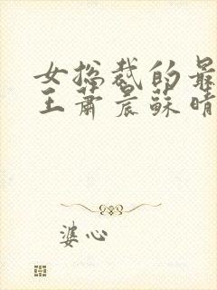 女总裁的最强兵王萧晨苏晴