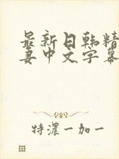 最新日韩精品人妻中文字幕