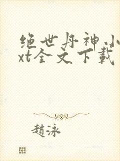 绝世丹神小说txt全文下载