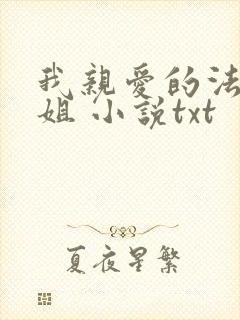 我亲爱的法医小姐 小说txt