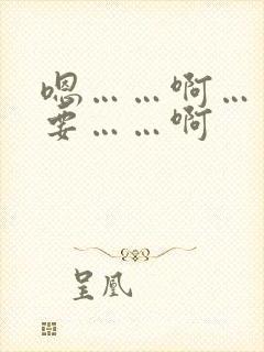 嗯……啊……不要……啊