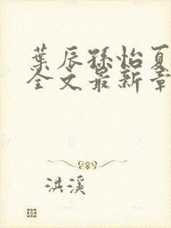 叶辰孙怡夏若雪全文最新章节免费阅读?封面