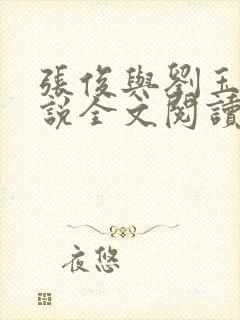 张俊与刘玉婕小说全文阅读封面