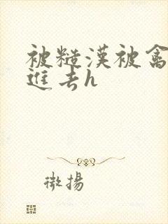 被糙汉被禽哭尿进去h