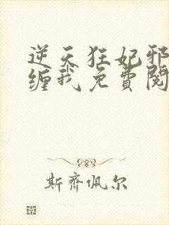 逆天狂妃邪王别缠我免费阅读正版