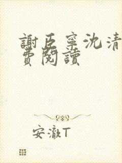 谢臣宁沈清漪免费阅读