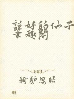 说好的仙子成真笔趣阁