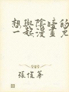 想与阴暗的她在一起漫画免费阅读