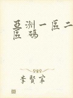 亚洲一区二区三区 码封面