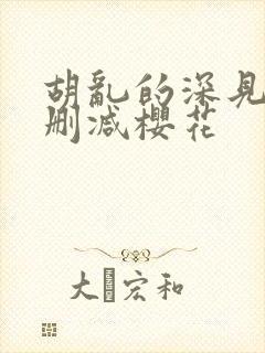 胡乱的深见君无删减樱花