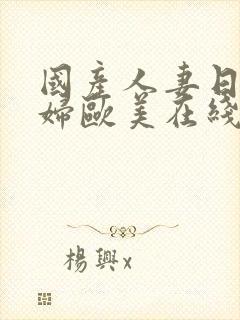 国产人妻日韩少妇欧美在线一区二区