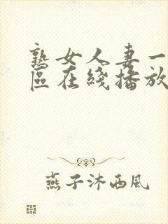 熟女人妻一区二区在线播放封面