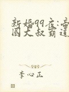 新婚99夜:帝国大叔霸道宠