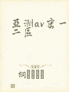 亚洲av密一区二区