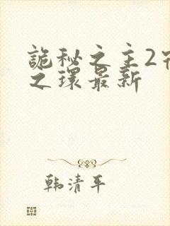 诡秘之主2宿命之环最新