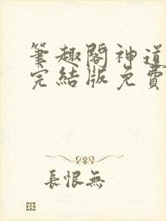 笔趣阁神道帝尊完结版免费阅读最新