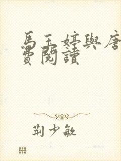 马玉婷与唐诚免费阅读