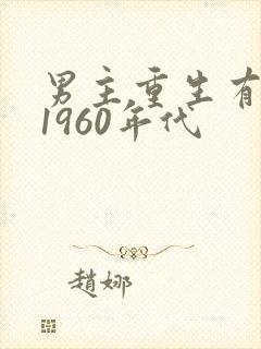 男主重生有空间1960年代封面