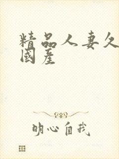 精品人妻久久久国产