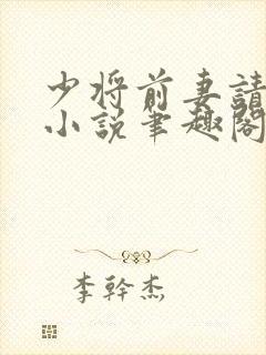 少将前妻请自重小说笔趣阁最新章节列表封面