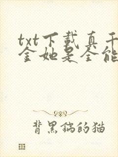 txt下载真千金她是全能大佬封面