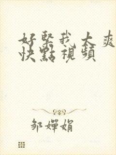 好紧我太爽了再快点视频封面