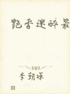 艳香迷醉最新封面