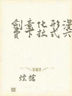 剑意化形漫画免费下拉式六漫画