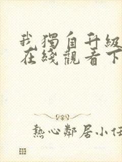 我独自升级漫画在线观看下拉式