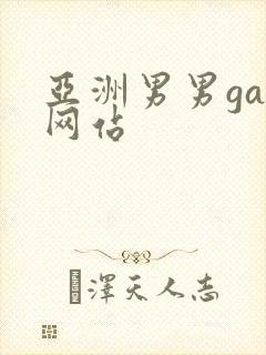 亚洲男男gay网站