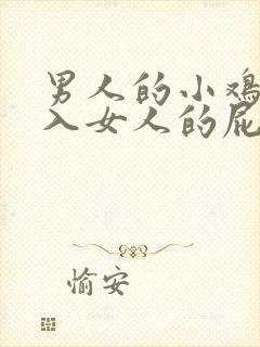 男人的小鸡鸡插入女人的屁股里视频