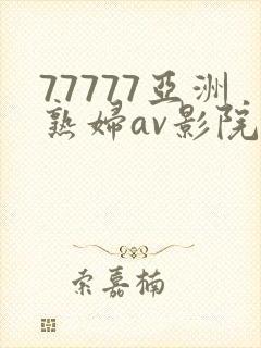 77777亚洲熟妇av影院网站