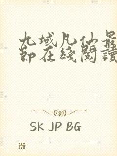 九域凡仙最新章节在线阅读