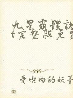 九星霸体诀txt完整版免费