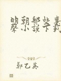 明朝那些事 有声小说下载封面