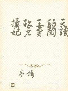 摄政王的天命医妃免费阅读全文