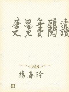 唐思年顾清然全文免费阅读笔趣阁