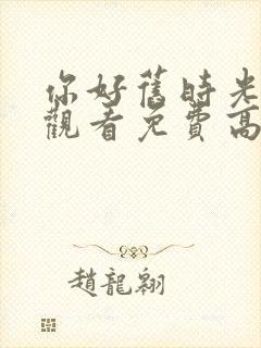 你好旧时光在线观看免费高清