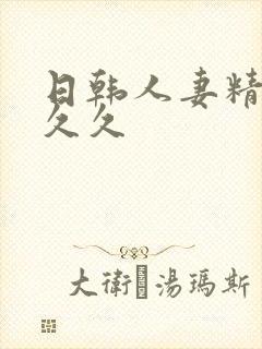 日韩人妻精品久久久封面