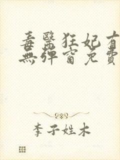 毒医狂妃有点拽无弹窗免费阅读