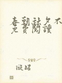 春朝秋夕不相逢免费阅读