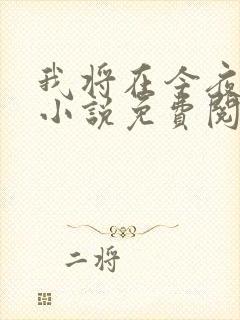 我将在今夜吻你小说免费阅读